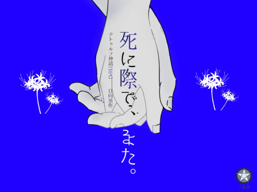 死に際で、また。