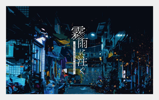 霧雨に注ぐ