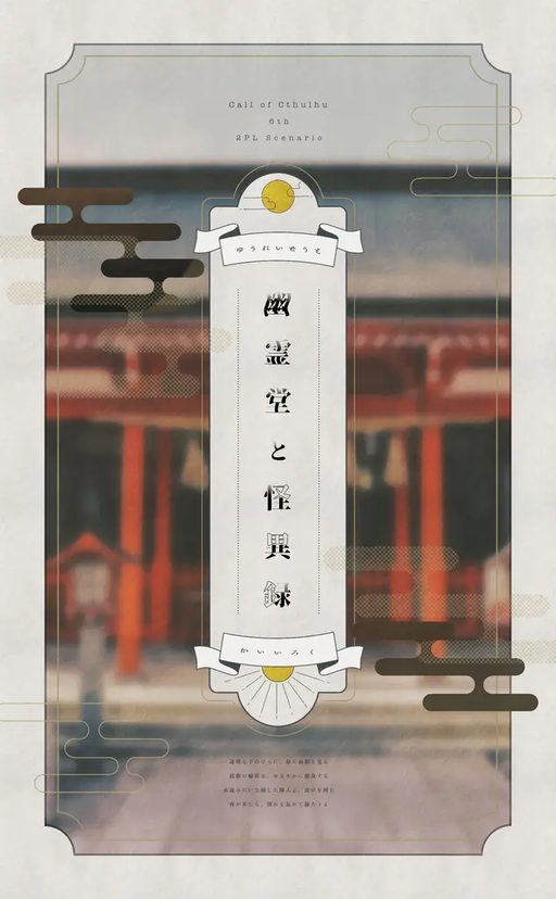 幽霊堂と怪異録