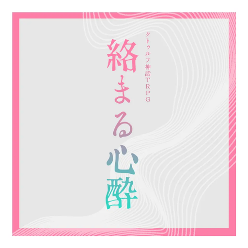 絡まる心酔