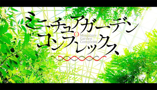ミニチュアガーデンコンプレックス