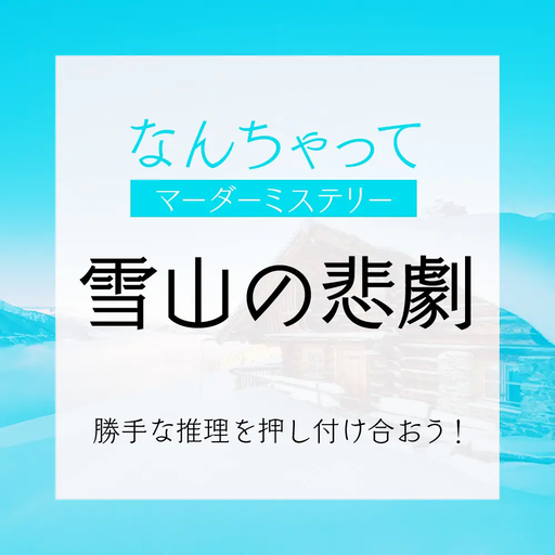 雪山の悲劇