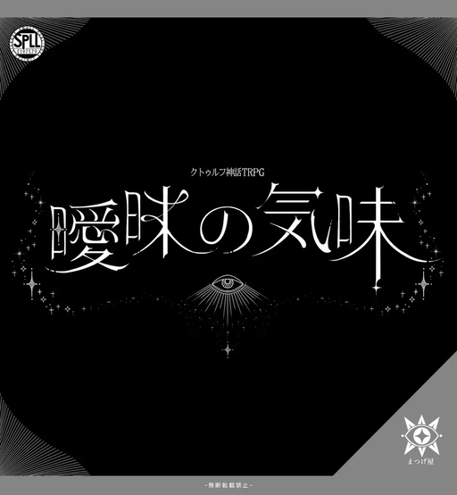 曖昧の気味