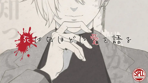 死は口ほどに愛を語る