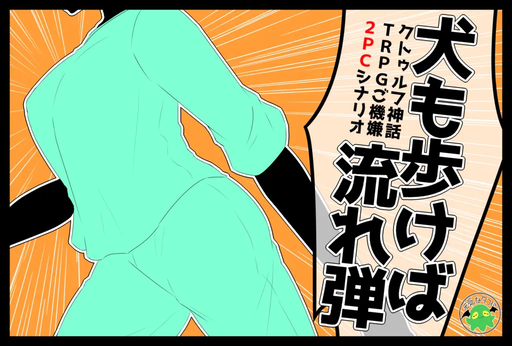 犬も歩けば流れ弾