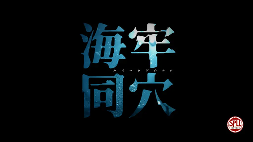 海牢同穴