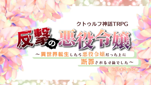 反撃の悪役令嬢～異世界転生したら悪役令嬢だった上に断罪される寸前でした～