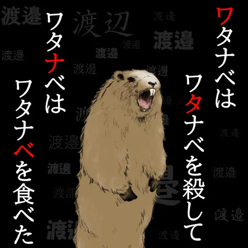 ワタナベはワタナベを殺して、ワタナベはワタナベを食べた