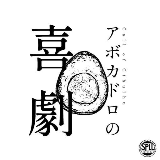 アボカドロの喜劇