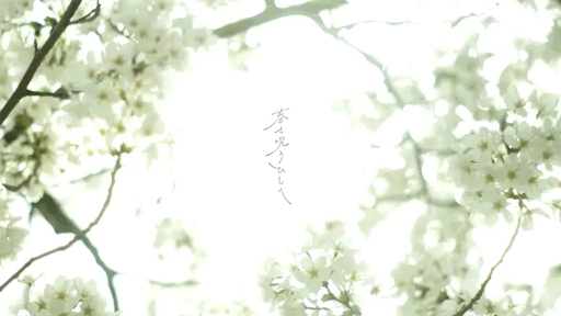春を呪うひとへ