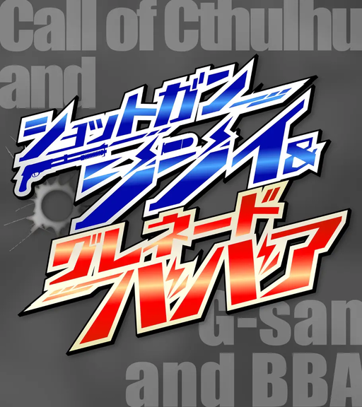 ショットガンジジイ＆グレネードババア