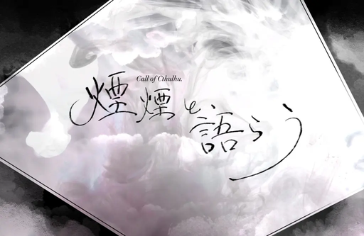 煙煙と、語らう
