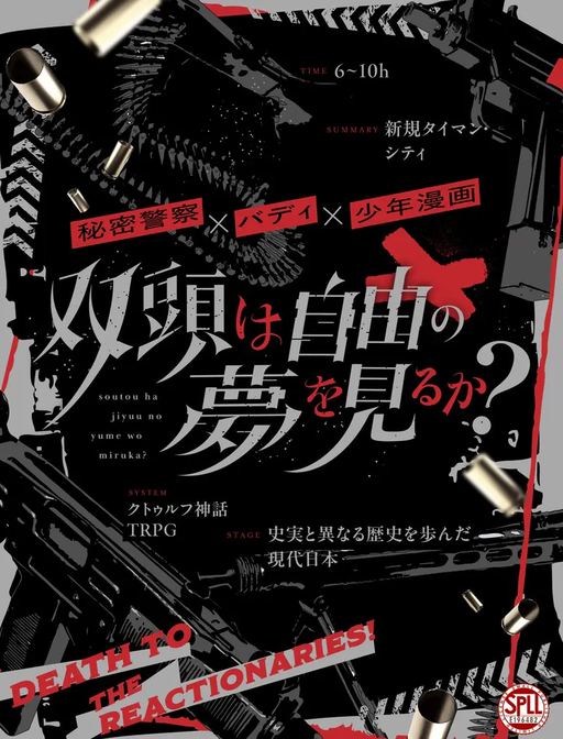 双頭は自由の夢を見るか？