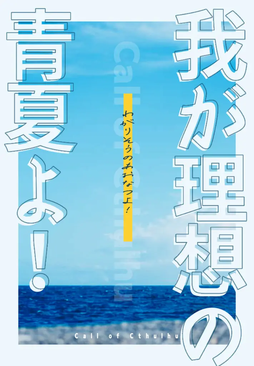 我が理想の青夏よ！