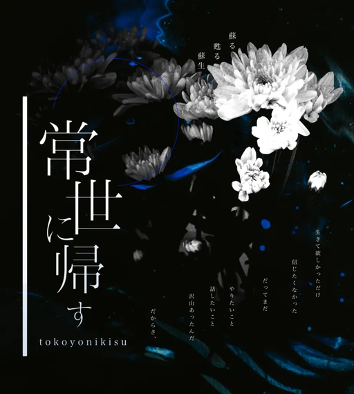 常世に帰す