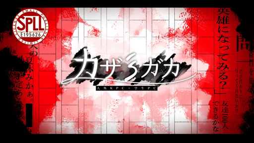 カザミガカ