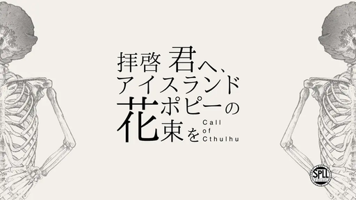 拝啓 君へ、アイスランドポピーの花束を