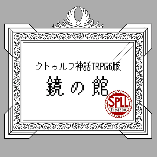 鏡の館(CoC6版)