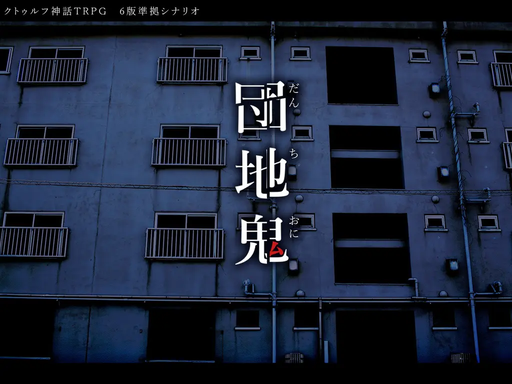団地鬼