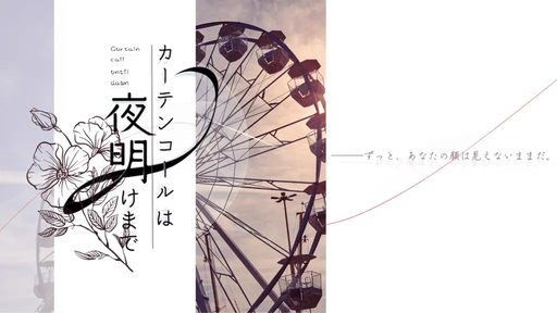 カーテンコールは夜明けまで