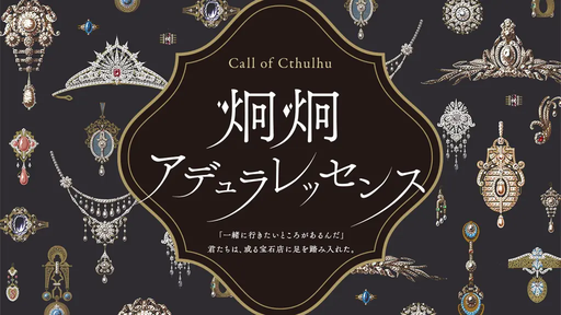 炯炯アデュラレッセンス