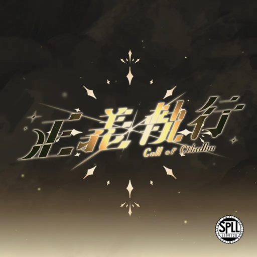 正義執行