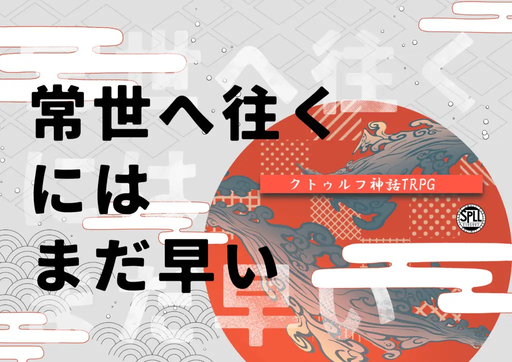 常世へ往くにはまだ早い
