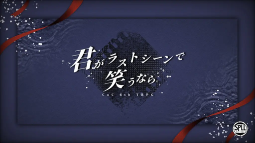 君がラストシーンで笑うなら