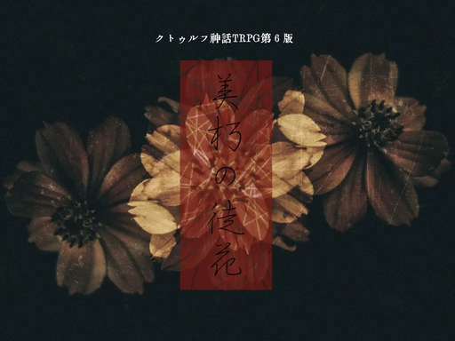 美朽の徒花