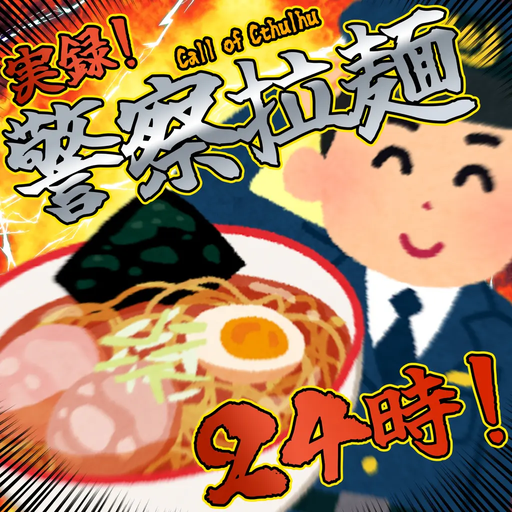 【CoC】実録！警察拉麺24時！