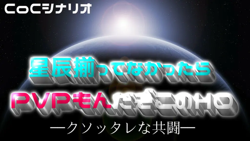 星辰揃ってなかったらPVPもんだぞこのHO