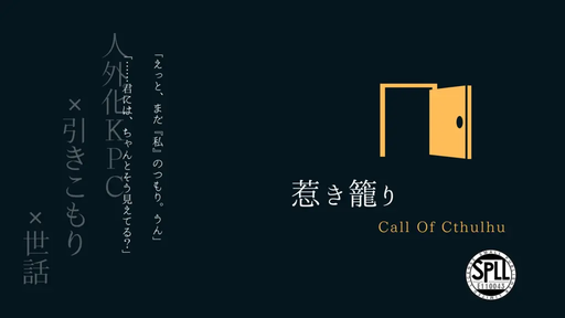 惹き籠り