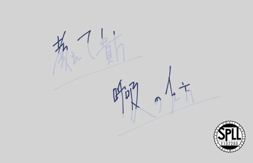 教えて貴方　呼吸の仕方