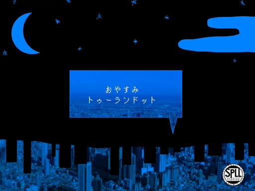 おやすみトゥーランドット