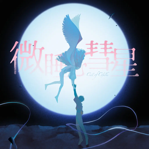 微睡む彗星