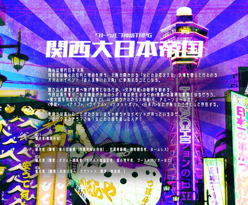 関西大日本帝国
