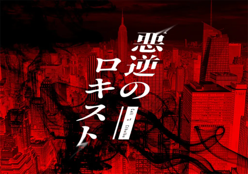 悪逆のロキスト