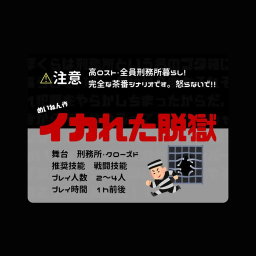 イカれた脱獄