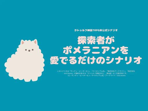 探索者がポメラニアンを愛でるだけのシナリオ