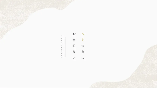 うそつきにおまじない