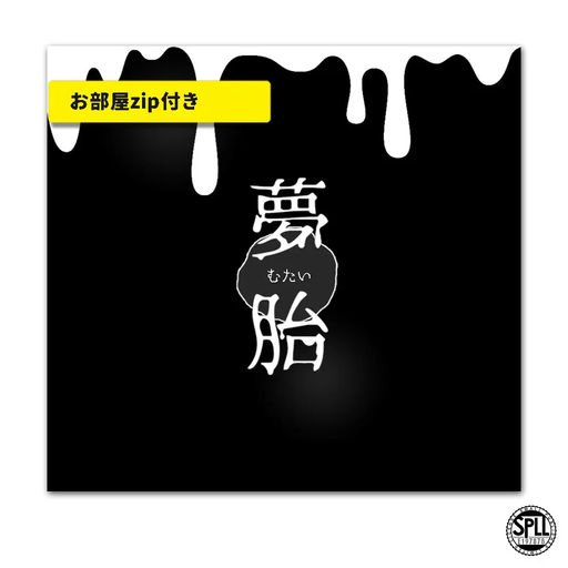 夢胎