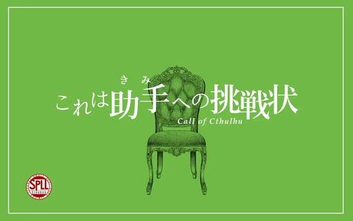 これは助手への挑戦状