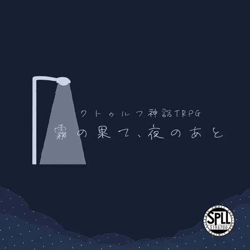 霧の果て、夜のあと