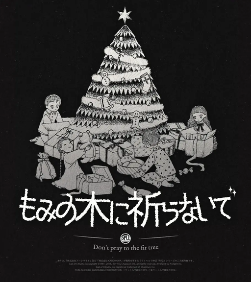 もみの木に祈らないで