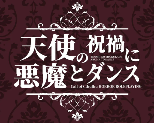 天使の祝禍に悪魔とダンス