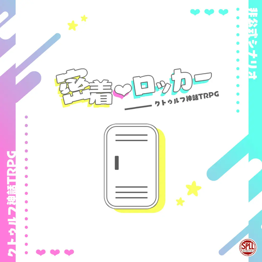 密着♥ロッカー
