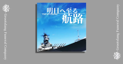 明日へ至る航路