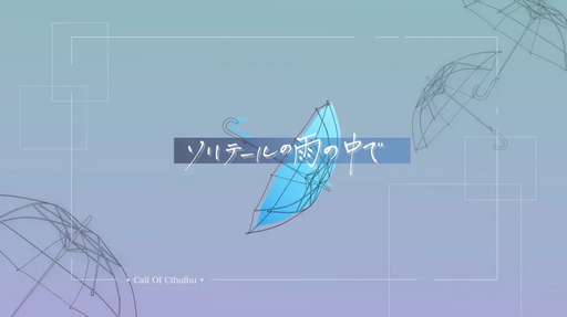ソリテールの雨の中で
