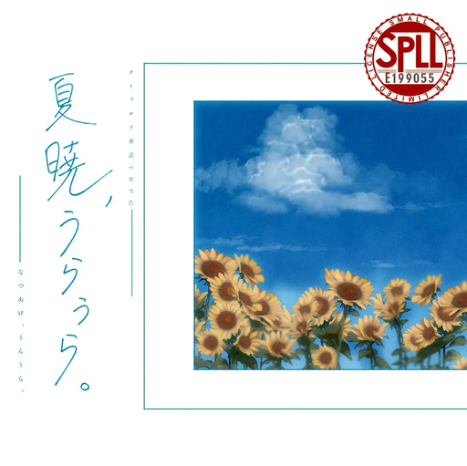 夏暁、うらうら。