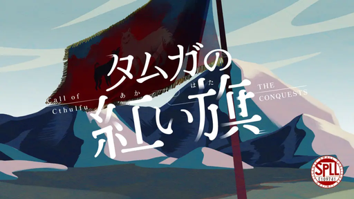 タムガの紅い旗